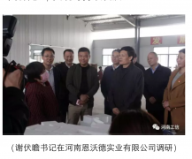 省委書記、省長來河南恩沃德實業視察工作